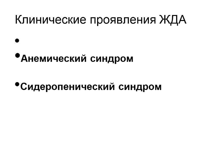 Клинические проявления ЖДА  Анемический синдром  Сидеропенический синдром